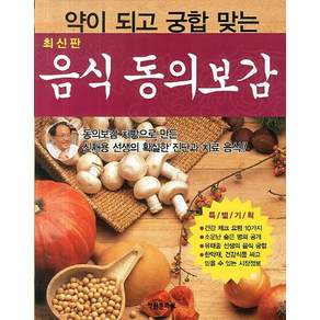 약이 되고 궁합 맞는음식동의보감, 학원문화사, 신재용