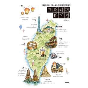 그러니까 타이완:여행만으로는 알 수 없는 진짜 타이완 이야기