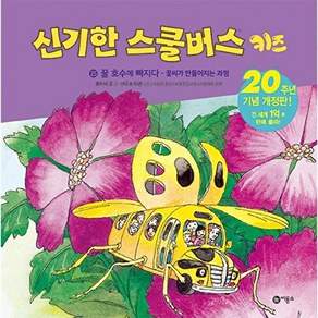 신기한 스쿨버스 키즈 25
