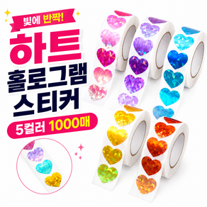 데이라이크 반짝이 하트 스티커 1000매 세트