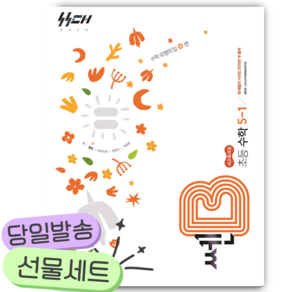 [쁘띠수첩+당근볼펜] 2027년 신사고 쎈B 초등 수학 5-1 [22개정] 주황색