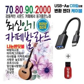 USB 최신 카페 발라드 C타입케이블 증정