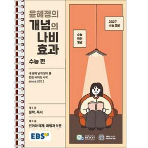 EBS 윤혜정의 개념의 나비효과 수능 편 - 스프링 제본 가능