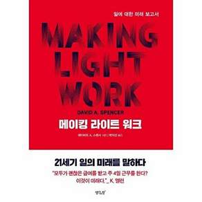 생각의창 메이킹 라이트 워크 - 일에 대한 미래 보고서