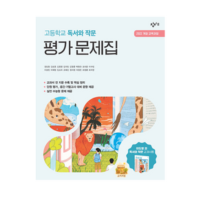 창비 독서와 작문 평가문제집 2027