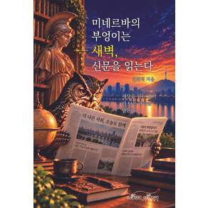 [매직하우스]미네르바의 부엉이는 새벽 신문을 읽는다 : 세상을 읽는 힘이 더 나은 내일을 만든다