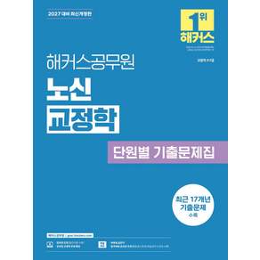 2027 해커스공무원 노신 교정학 단원별 기출문제집:교정직 9·7급ㅣ공무원 교정학 무료 특강ㅣ회독용 답안지ㅣ합격예측 온라인 모의고사