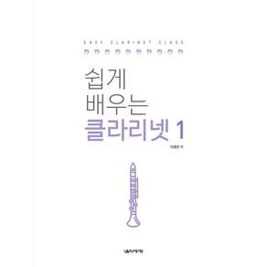 쉽게 배우는 클라리넷. 1