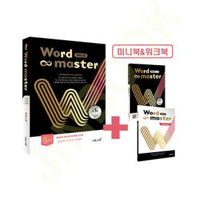 이투스북 워드마스터 Word Master 하이스트