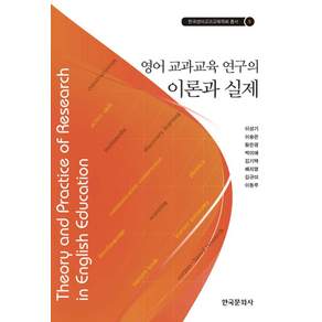 영어 교과교육 연구의 이론과 실제