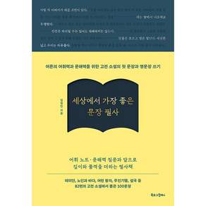 NSB9791168031463 새책스테이책터 세상에서 가장 좋은 문장 필사 북로그컴퍼니 김정민 20260429 288쪽