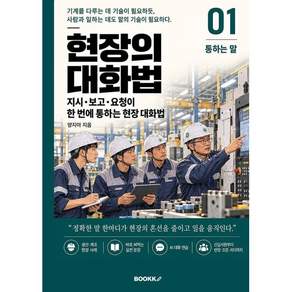 현장의 대화법 1