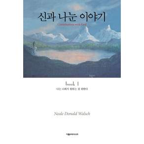 신과 나눈 이야기. 1:나는 너희가 원하는 걸 원한다