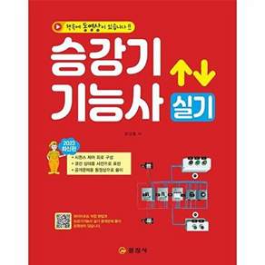 일진사 승강기 기능사 실기