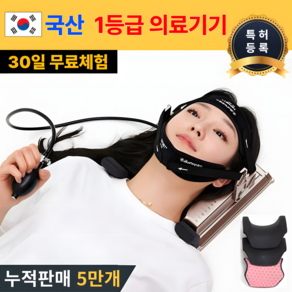 국산 특허 목견인기 1등급 의료기기 경추 디스크 거북목 일자목 자세교정 견인 치료기