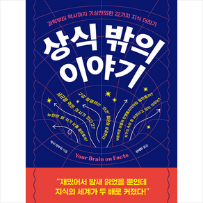 상식 밖의 이야기 + 미니수첩 증정