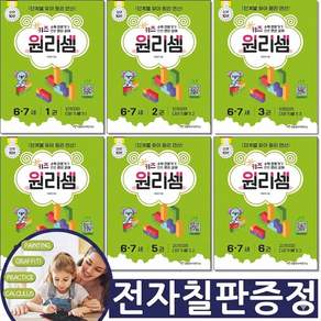 [전자칠판증정] 키즈 원리셈 6 7세 세트 전6권 천종현수학연구소 유아첫 수학책