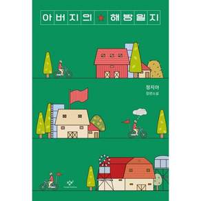 아버지의 해방일지