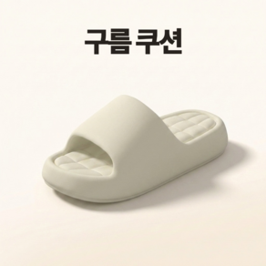 뎁시스 구름처럼 몰랑한 쿠션 슬리퍼