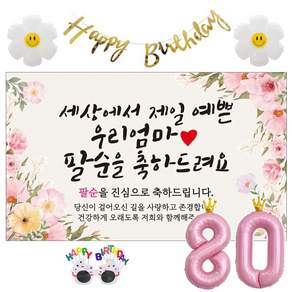 이벤트홀릭 팔순 현수막 생일파티용품세트 산수연 9종