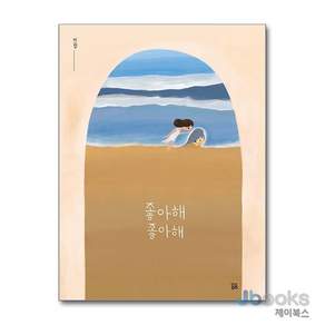 [제이북스] 좋아해 좋아해 (곰곰그림책)