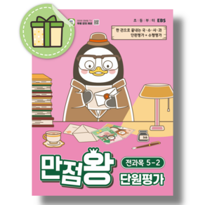 만점왕 단원평가 5-2 (2026년) #당일발송#랜덤 사은품