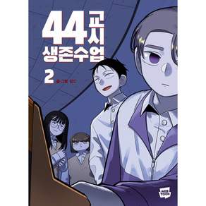 44교시 생존수업 2, 네이버웹툰, 상C