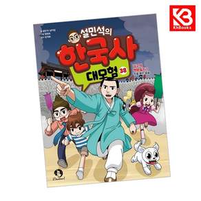 설민석의 한국사 대모험 38 : 김구의 백범일지