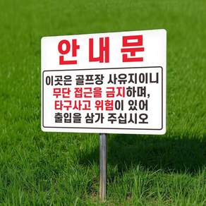 사유지 무단경작금지 안내 지주 팻말 매립식 표찰 말뚝 표지판 400x300mm