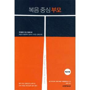 복음 중심 부모 학습자용