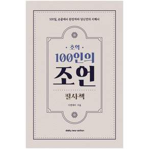 초역 100인의 조언 필사책 추천 필사하기 좋은 책