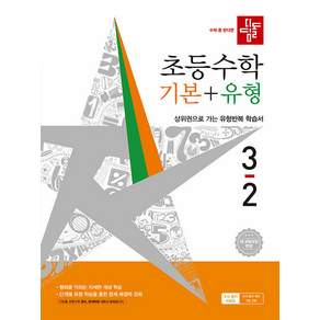 디딤돌 초등 수학 기본+유형 3-2 / 2026년