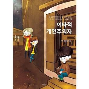 벗님들 이타적 개인주의자 - 선 긋는데 선수이며 남 돕는데 산수인 그가 혼자 커피 마시며 쓴 에세이 모음