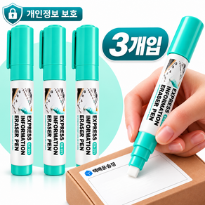 조온하루 택배 송장 지우개 개인정보스틱