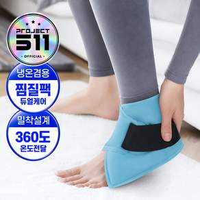 오일일 발목 찜질팩