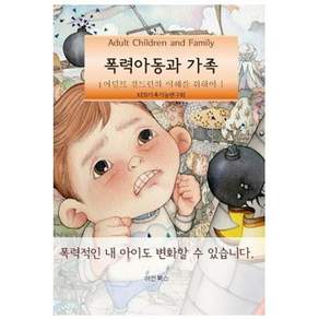 [아인북스]폭력아동과 가족 : 어덜트 칠드런을 이해하기 위하여
