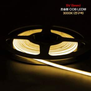 우리파파 초슬림 5V COB LED바 5mm 줄조명 간접조명 스트립 5M
