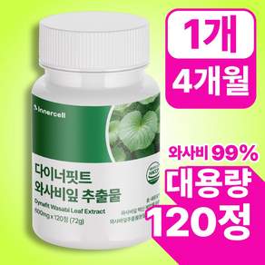 다이너핏트 와사비잎 추출물100% 정품 식약청인증