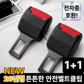 태시스 고정잘되는 안전벨트 연장 클립 전차종 호환