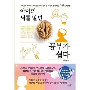 설렘 아이의 뇌를 알면 공부가 쉽다 - 20년차 베테랑 교육전문가가 전하는 머리가 좋아지는 뇌과학 공부법