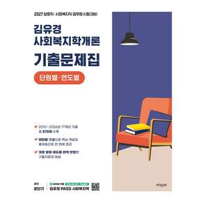 2027 김유경 사회복지학개론 기출문제집 단원별 연도별:보호직 사회복지직 공무원 시험대비
