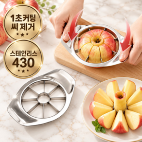 포베즈 1초컷 씨제거 사과커터기 과일 커터 슬라이서 스텐430