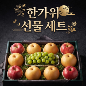 [백화점 납품] 프리미엄 추석 과일 선물세트 (사과 배 샤인머스캣 혼합) 3.5kg 세트1
