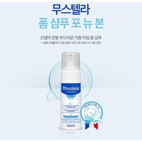 무스텔라 new 폼 포 뉴 본 유아용삼푸 150ml (신생아전용폼샴푸필수템)(사은품증정:아가손모서리보호쿠션2p증정)