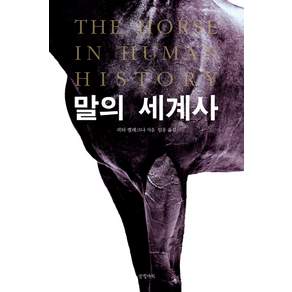 말의 세계사