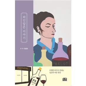 와인담은 이야기:다정한 와인이 건네는 일상의 여유 한잔