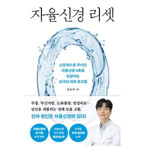 [시그마북스]자율신경 리셋: 스트레스로 무너진 자율신경 4축을 되살리는 궁극의 리셋 로드맵