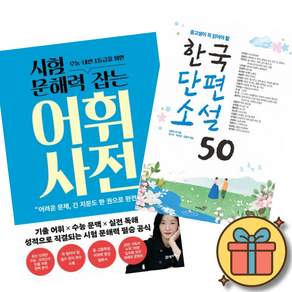 (인기도서) (김주혜) 시험 문해력 잡는 어휘 사전 + (성낙수) 한국단편소설 50 (전2권)