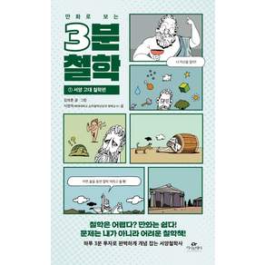 만화로 보는 3분 철학. 1: 서양 고대 철학편