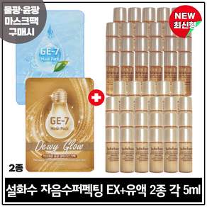 지이세븐 마스크 팩 (물광+윤광 2종) 구매시 자음수퍼펙팅EX / 자음유액퍼펙팅EX (각 5ml x23개) 총 230ml / 최신형 6세대.
